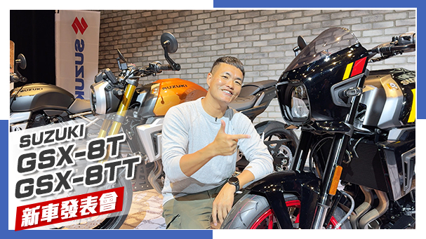 [IN新聞] 價錢有誠意！復古街車Suzuki GSX - 8T / 8TT 在台發表！